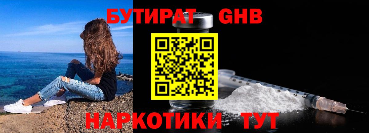 Бутират GHB  Вход с VPN  БУТИРАТ  Звенигород 
