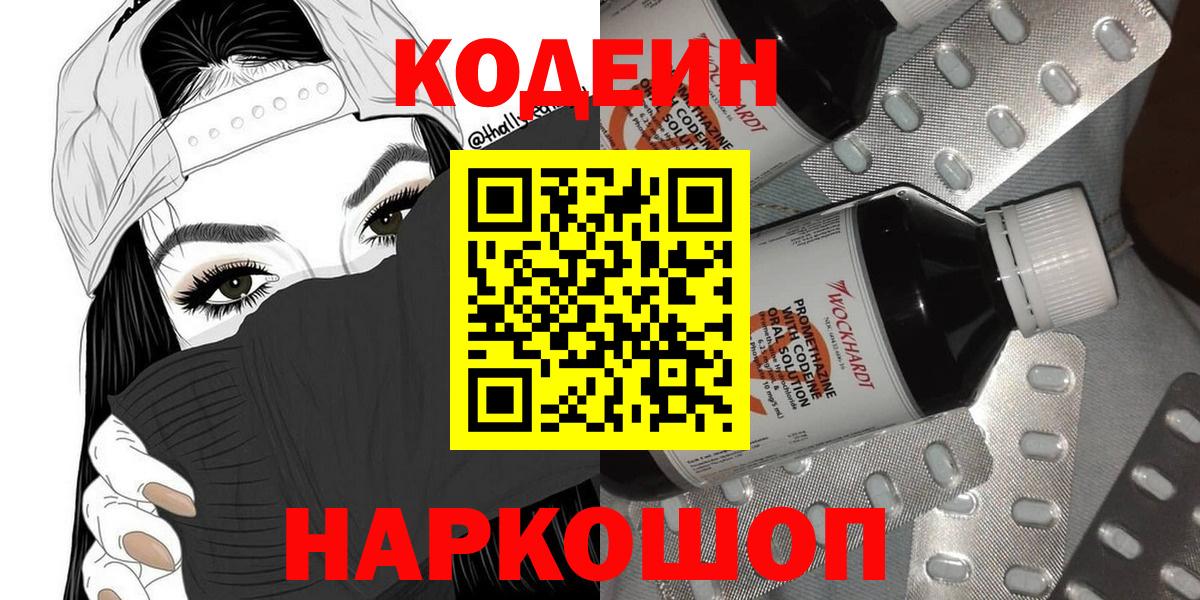 Codein напиток Lean (лин)  даркнет сайт  Звенигород  Вход с VPN 